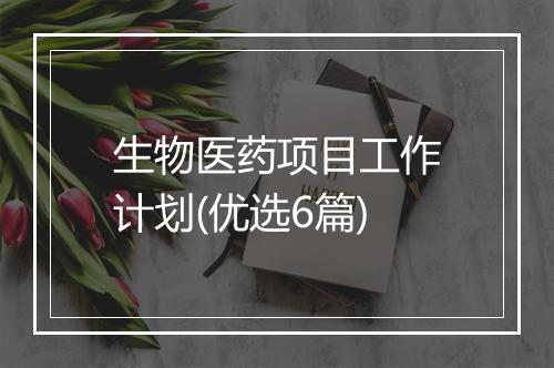 生物医药项目工作计划(优选6篇)