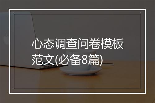 心态调查问卷模板范文(必备8篇)