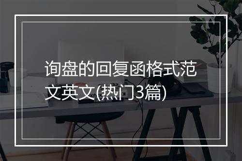询盘的回复函格式范文英文(热门3篇)