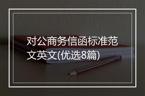 对公商务信函标准范文英文(优选8篇)