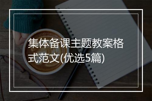 集体备课主题教案格式范文(优选5篇)