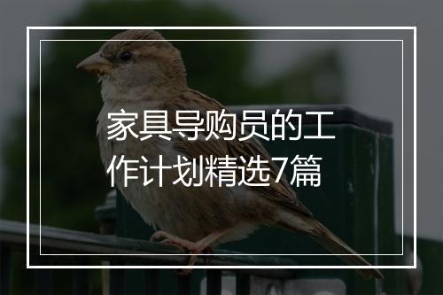 家具导购员的工作计划精选7篇