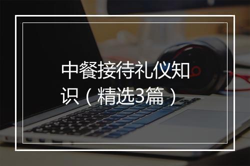 中餐接待礼仪知识（精选3篇）