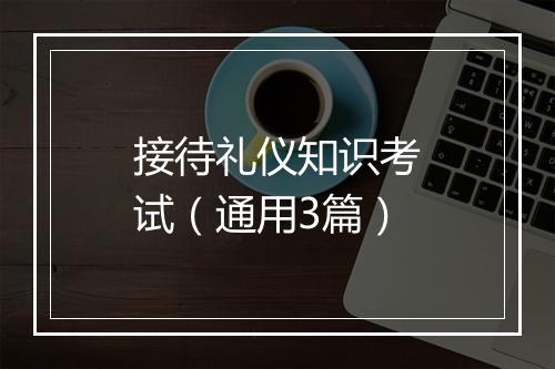 接待礼仪知识考试（通用3篇）
