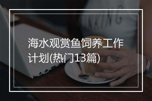 海水观赏鱼饲养工作计划(热门13篇)