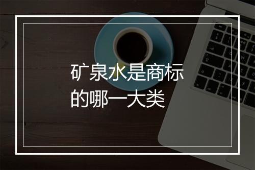 矿泉水是商标的哪一大类