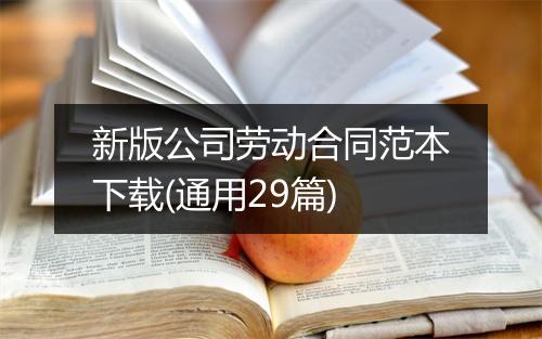 新版公司劳动合同范本下载(通用29篇)