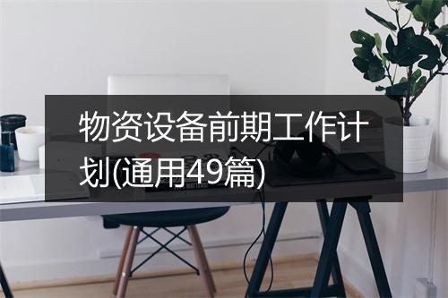 物资设备前期工作计划(通用49篇)