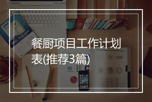 餐厨项目工作计划表(推荐3篇)