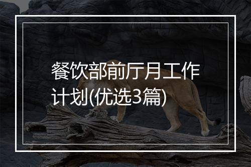 餐饮部前厅月工作计划(优选3篇)
