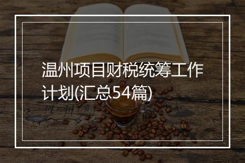 温州项目财税统筹工作计划(汇总54篇)