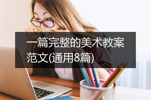 一篇完整的美术教案范文(通用8篇)