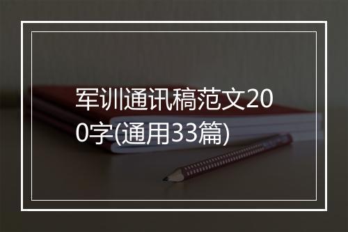 军训通讯稿范文200字(通用33篇)
