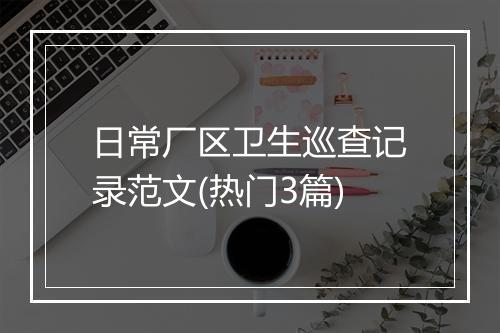 日常厂区卫生巡查记录范文(热门3篇)