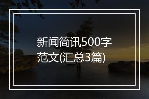 新闻简讯500字范文(汇总3篇)
