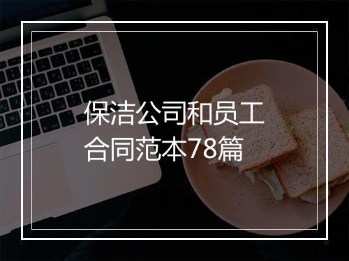 保洁公司和员工合同范本78篇