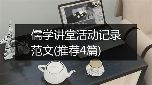 儒学讲堂活动记录范文(推荐4篇)