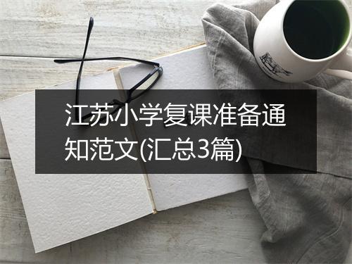 江苏小学复课准备通知范文(汇总3篇)
