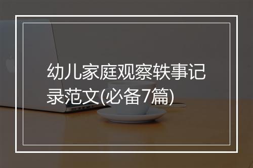 幼儿家庭观察轶事记录范文(必备7篇)
