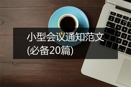 小型会议通知范文(必备20篇)
