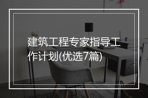 建筑工程专家指导工作计划(优选7篇)