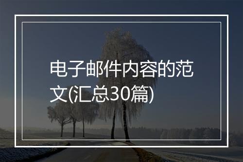 电子邮件内容的范文(汇总30篇)