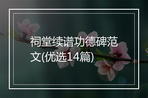 祠堂续谱功德碑范文(优选14篇)