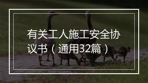 有关工人施工安全协议书（通用32篇）
