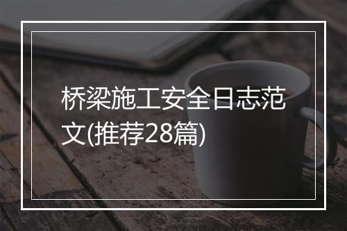 桥梁施工安全日志范文(推荐28篇)