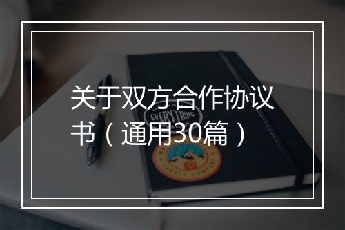 关于双方合作协议书（通用30篇）