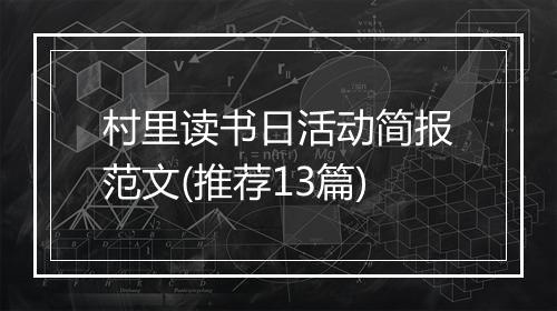 村里读书日活动简报范文(推荐13篇)