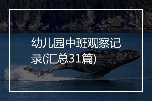 幼儿园中班观察记录(汇总31篇)