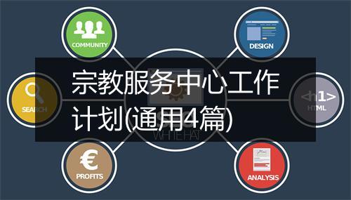 宗教服务中心工作计划(通用4篇)