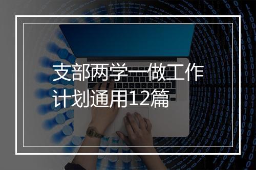 支部两学一做工作计划通用12篇