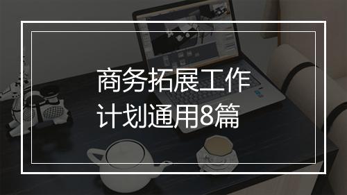 商务拓展工作计划通用8篇