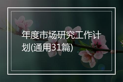 年度市场研究工作计划(通用31篇)