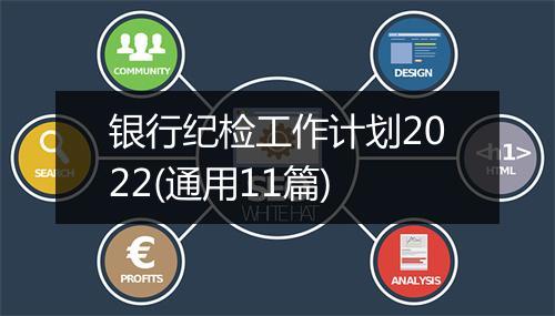 银行纪检工作计划2022(通用11篇)