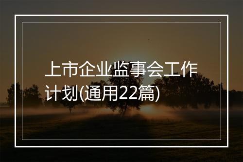 上市企业监事会工作计划(通用22篇)