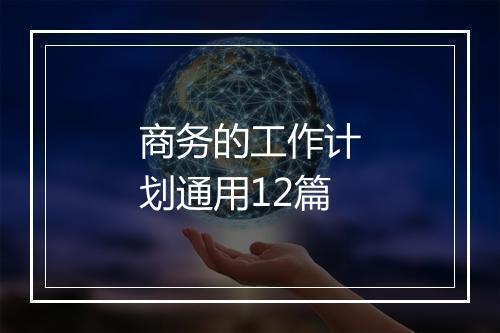 商务的工作计划通用12篇