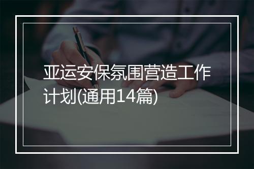 亚运安保氛围营造工作计划(通用14篇)