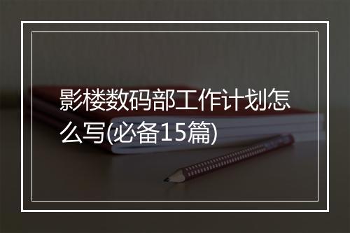 影楼数码部工作计划怎么写(必备15篇)