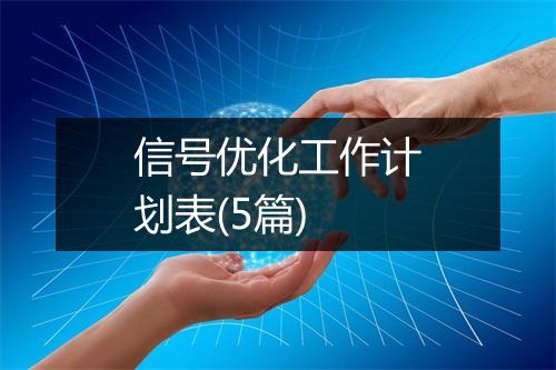 信号优化工作计划表(5篇)