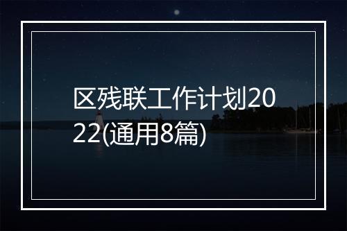 区残联工作计划2022(通用8篇)