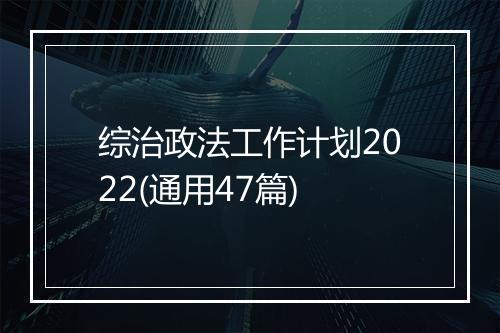 综治政法工作计划2022(通用47篇)