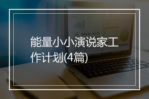 能量小小演说家工作计划(4篇)