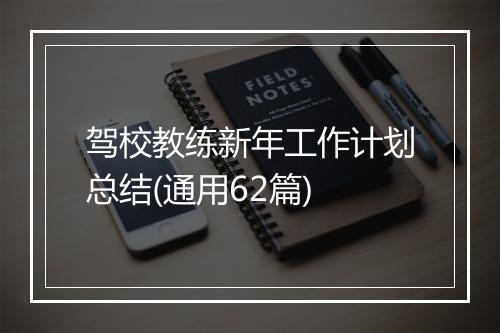 驾校教练新年工作计划总结(通用62篇)