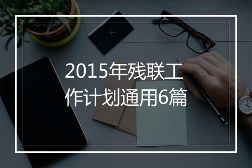 2015年残联工作计划通用6篇