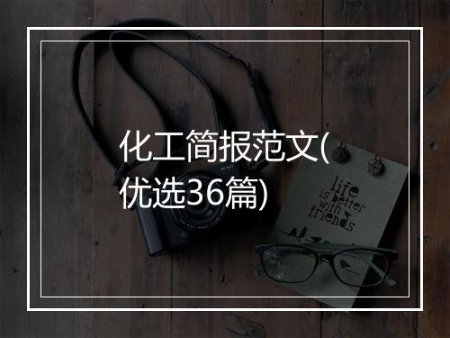 化工简报范文(优选36篇)