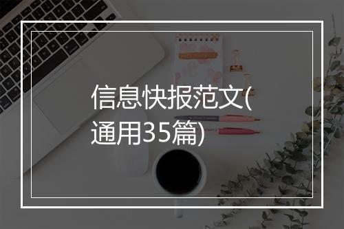 信息快报范文(通用35篇)
