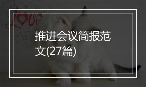 推进会议简报范文(27篇)